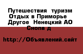 Путешествия, туризм Отдых в Приморье - Другое. Ненецкий АО,Снопа д.